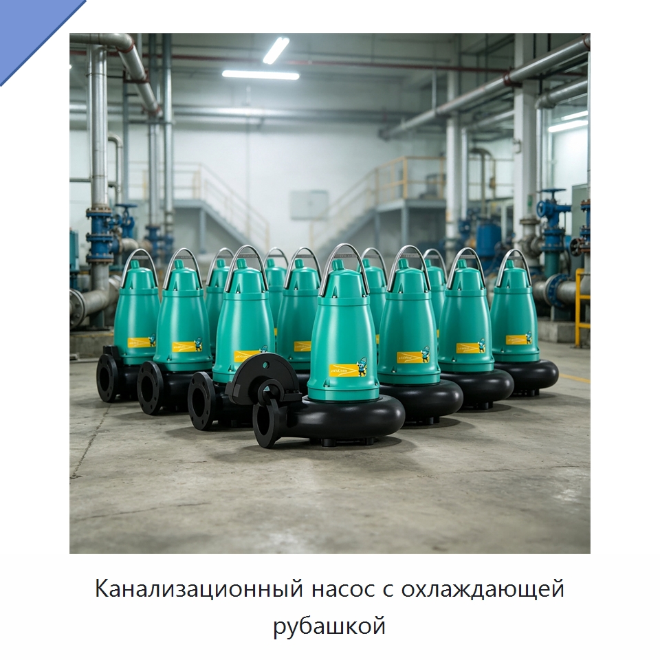 Канализационный насос с охлаждающей рубашкой — Насосы