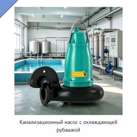 Канализационный насос с охлаждающей рубашкой