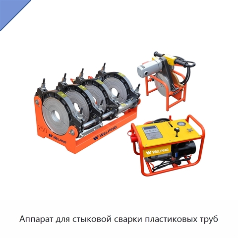Аппарат для стыковой сварки пластиковых труб