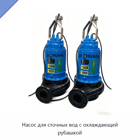 Насос для сточных вод с охлаждающей рубашкой