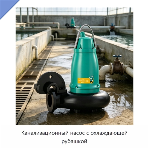 Канализационный насос с охлаждающей рубашкой