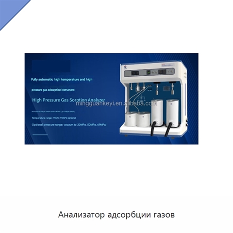 Анализатор адсорбции газов