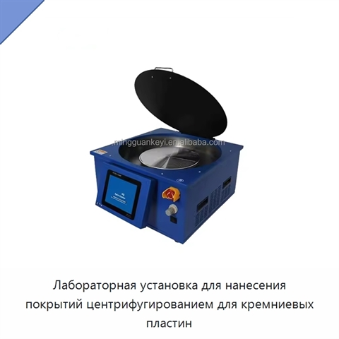 Лабораторная установка для нанесения покрытий центрифугированием для кремниевых пластин