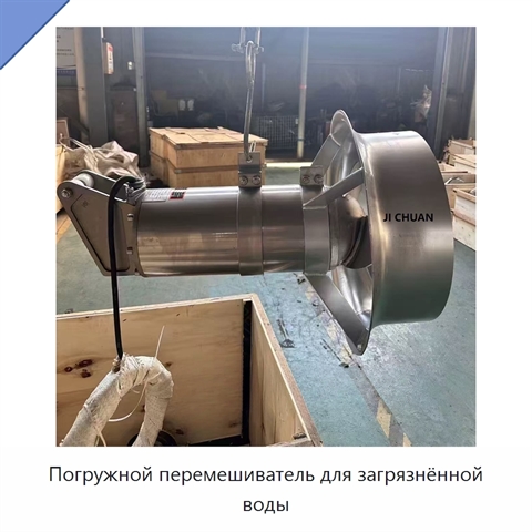 Погружной перемешиватель для загрязнённой воды