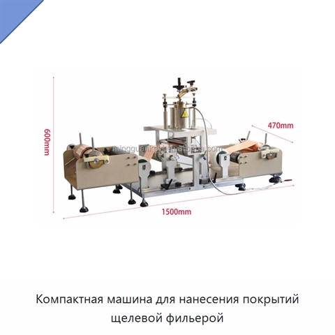 Компактная машина для нанесения покрытий щелевой фильерой