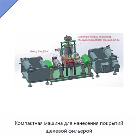 Компактная машина для нанесения покрытий щелевой фильерой