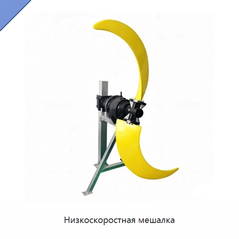 Низкоскоростная мешалка