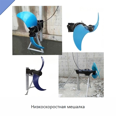 Низкоскоростная мешалка