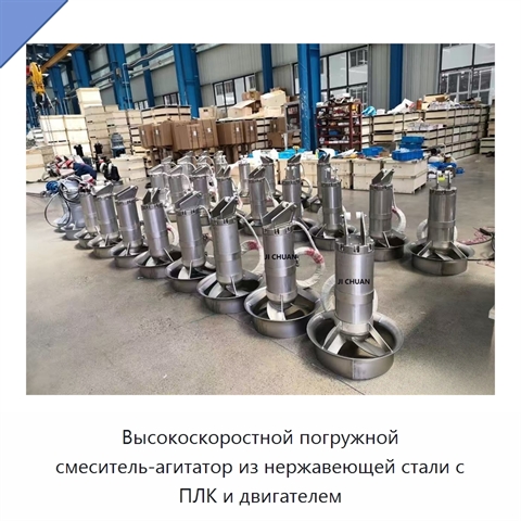 Высокоскоростной погружной смеситель-агитатор из нержавеющей стали с ПЛК и двигателем