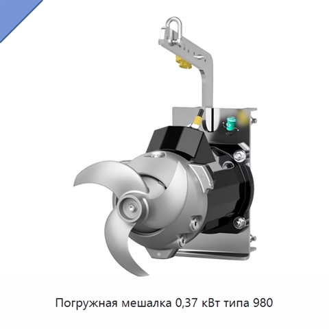 Погружная мешалка 0,37 кВт типа 980