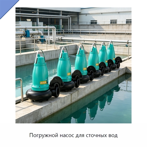 Погружной насос для сточных вод