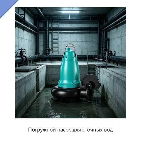 Погружной насос для сточных вод