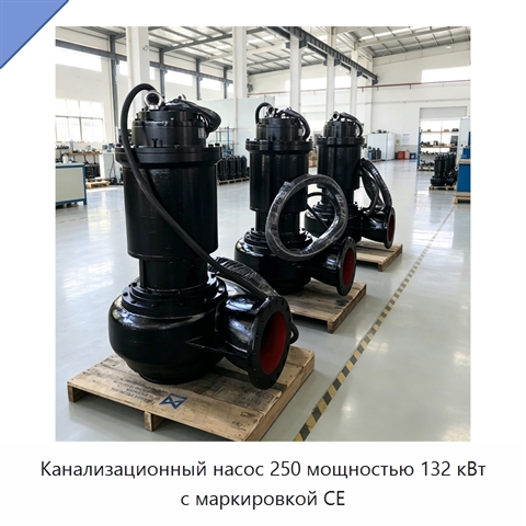 Канализационный насос 250 мощностью 132 кВт с маркировкой CE