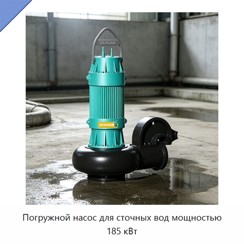 Погружной насос для сточных вод мощностью 185 кВт