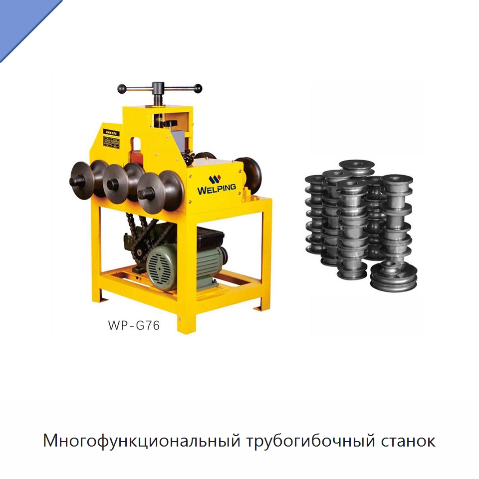 Многофункциональный трубогибочный станок — Станки для обработки труб