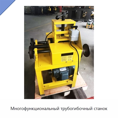 Многофункциональный трубогибочный станок