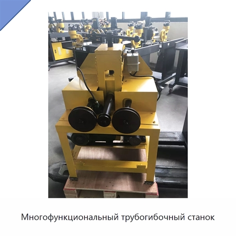 Многофункциональный трубогибочный станок