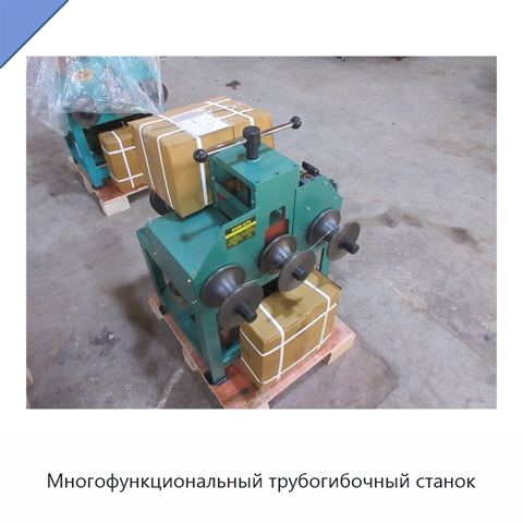 Многофункциональный трубогибочный станок