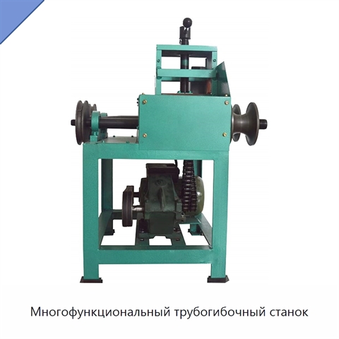 Многофункциональный трубогибочный станок