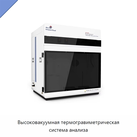 Высоковакуумная термогравиметрическая система анализа