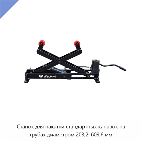Станок для накатки стандартных канавок на трубах диаметром 203,2–609,6 мм