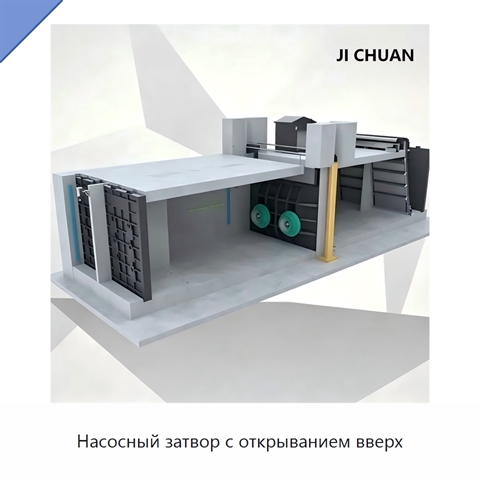 Насосный затвор с открыванием вверх