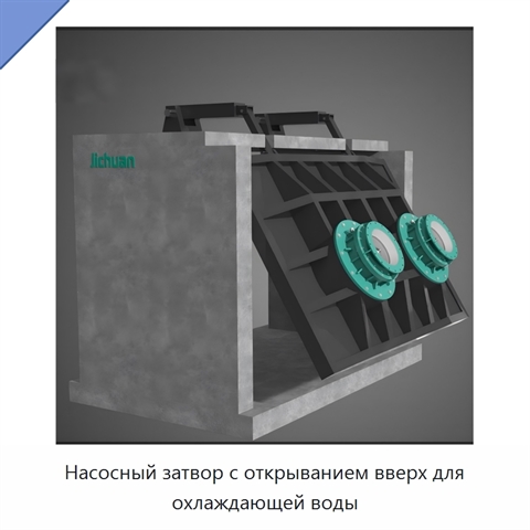 Насосный затвор с открыванием вверх для охлаждающей воды