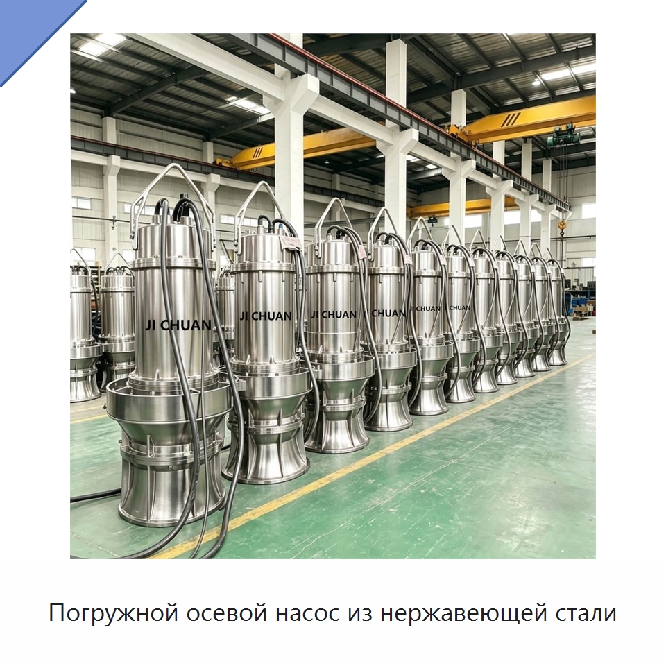 Погружной осевой насос из нержавеющей стали — Насосы