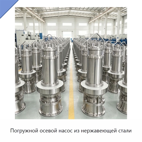 Погружной осевой насос из нержавеющей стали