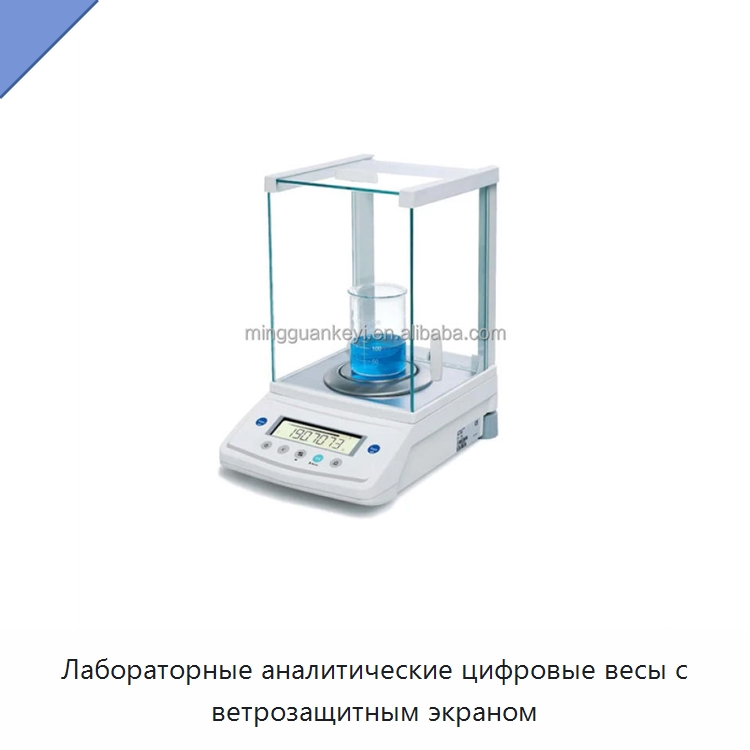 Лабораторные аналитические цифровые весы с ветрозащитным экраном — Лабораторные весы