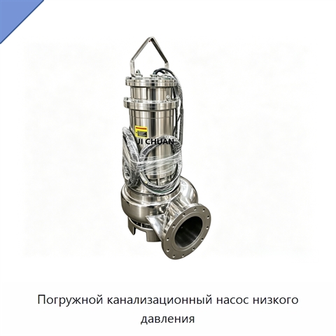 Погружной канализационный насос низкого давления