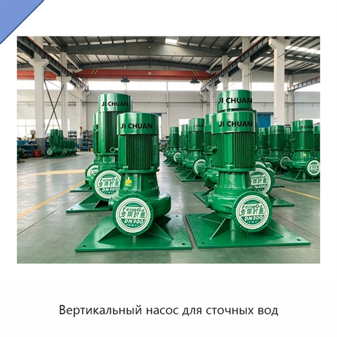 Вертикальный насос для сточных вод