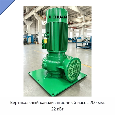 Вертикальный канализационный насос 200 мм, 22 кВт