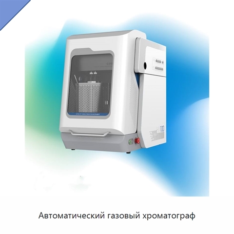 Автоматический газовый хроматограф