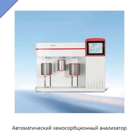 Автоматический хемосорбционный анализатор
