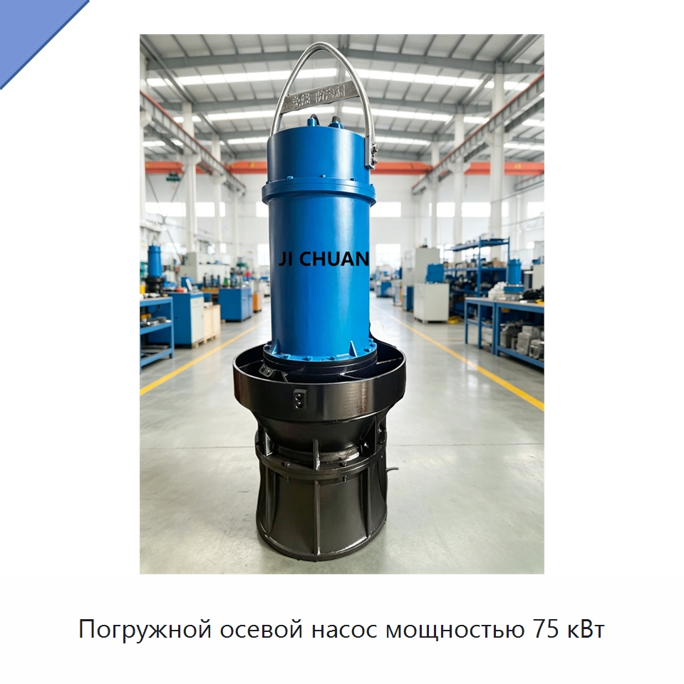 Погружной осевой насос мощностью 75 кВт — Насосы