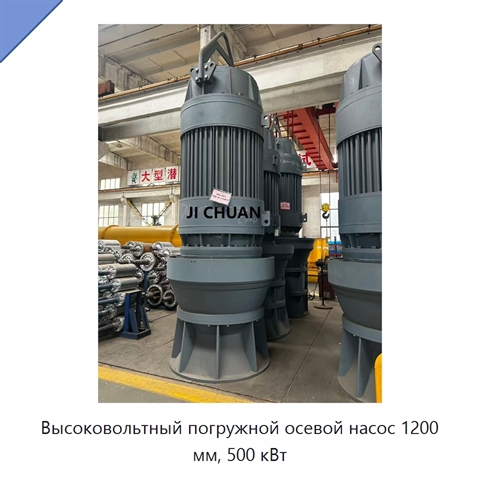 Высоковольтный погружной осевой насос 1200 мм, 500 кВт