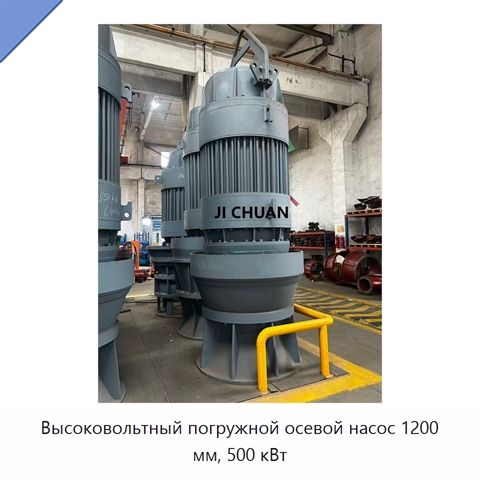 Высоковольтный погружной осевой насос 1200 мм, 500 кВт