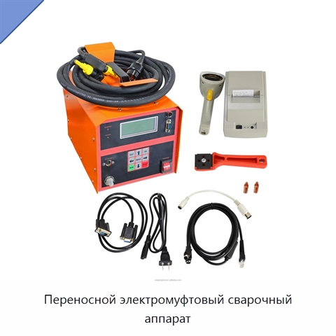 Переносной электромуфтовый сварочный аппарат