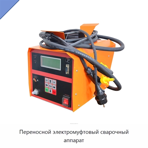 Переносной электромуфтовый сварочный аппарат
