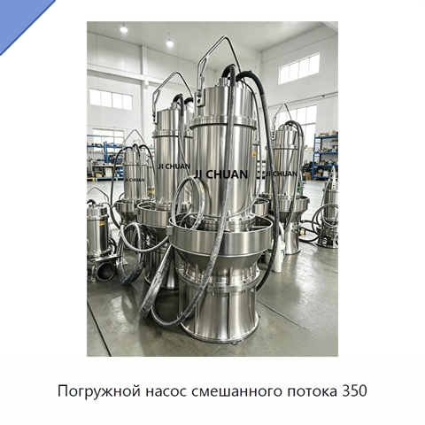 Погружной насос смешанного потока 350