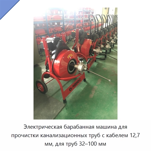 Электрическая барабанная машина для прочистки канализационных труб с кабелем 12,7 мм, для труб 32–100 мм