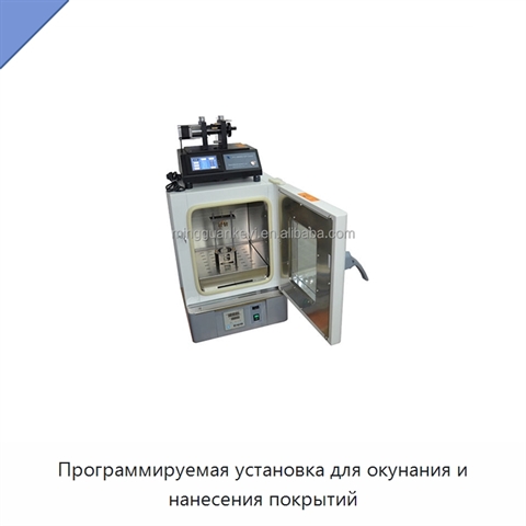 Программируемая установка для окунания и нанесения покрытий