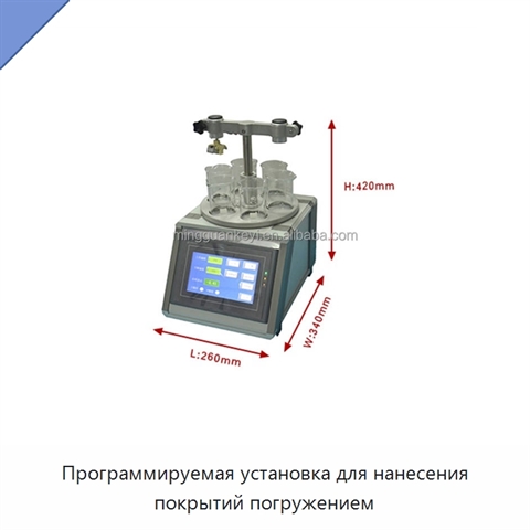Программируемая установка для нанесения покрытий погружением