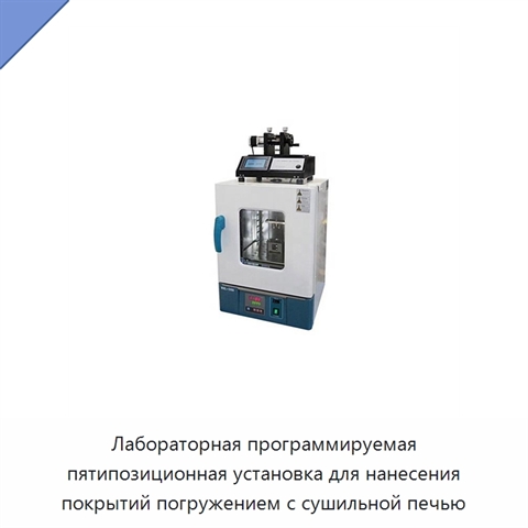 Лабораторная программируемая пятипозиционная установка для нанесения покрытий погружением с сушильной печью