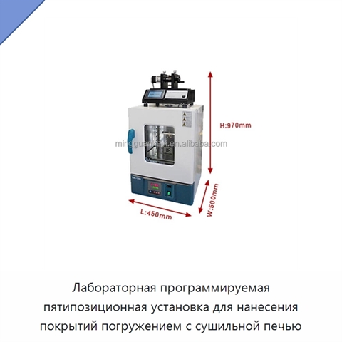 Лабораторная программируемая пятипозиционная установка для нанесения покрытий погружением с сушильной печью
