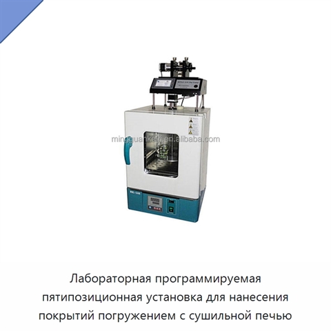 Лабораторная программируемая пятипозиционная установка для нанесения покрытий погружением с сушильной печью