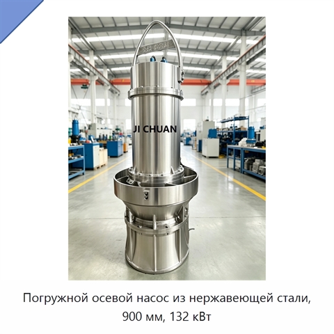 Погружной осевой насос из нержавеющей стали, 900 мм, 132 кВт