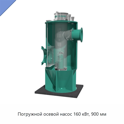 Погружной осевой насос 160 кВт, 900 мм