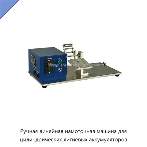 Ручная линейная намоточная машина для цилиндрических литиевых аккумуляторов